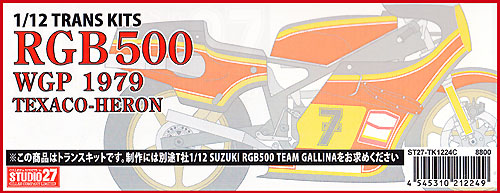 スズキ RGB500 WGP 1979 テキサコ・ヘロン トランスキット (スタジオ27 バイク トランスキット No.TK1224C) 商品画像