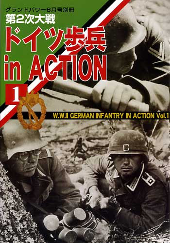第2次大戦 ドイツ歩兵 in Action (1） 別冊 (ガリレオ出版 グランドパワー別冊) 商品画像