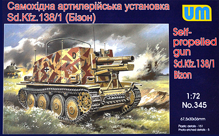ドイツ Sd.Kfz.138/1 150mm自走砲 (バイソン） プラモデル (UNI MODEL 1/72 AFVキット No.345) 商品画像
