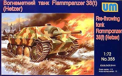 ドイツ ヘッツアー駆逐戦車 火焔放射型 プラモデル (UNI MODEL 1/72 AFVキット No.355) 商品画像