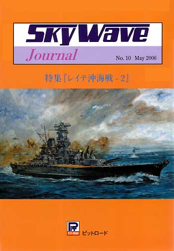 スカイウェーブジャーナル レイテ沖海戦 その2 サマール沖海戦 本 (ピットロード スカイウェーブジャーナル No.PJ-010) 商品画像