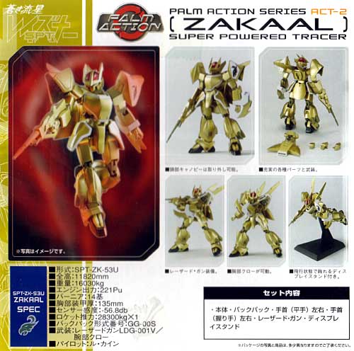 SPT-ZK-53U ザカール フィギュア (メガハウス パームアクション 蒼き流星SPTレイズナー No.ACT-2) 商品画像_2