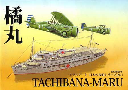 橘丸 本 (モデルアート 日本の客船シリーズ No.001) 商品画像