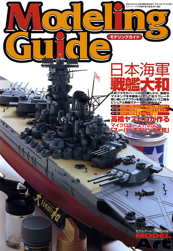 モデリングガイド 日本海軍 戦艦 大和 本 (モデルアート 臨時増刊 No.708) 商品画像