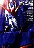 機動戦士ガンダム MS大全集 2006