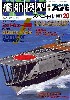 艦船模型スペシャル No.20 ミッドウェー海戦 Part.1 日本海軍機動部隊&主力部隊