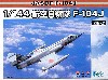 航空自衛隊 F-104J (2機セット）