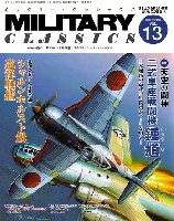 イカロス出版 ミリタリー クラシックス （MILITARY CLASSICS） ミリタリー・クラシックス Vol.13