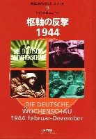 大日本絵画 MG.DVDブック・シリーズ ドイツ週間ニュース 枢軸の反撃 1944