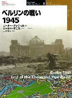 大日本絵画 世界の戦場 イラストレイテッド ベルリンの戦い 1945