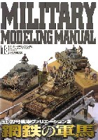 ミリタリーモデリングマニュアル Vol.18 (特集：4号戦車バリエーション 2 鋼鉄の軍馬）