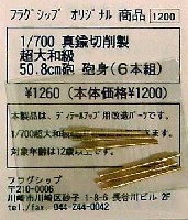 フラグシップ オリジナルパーツ 超大和級 50.8cm砲砲身 (6本組）