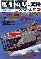 モデルアート 艦船模型スペシャル 艦船模型スペシャル No.20 ミッドウェー海戦 Part.1 日本海軍機動部隊&主力部隊