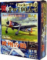 童友社 翼コレクション フォッケウルフ Fw190A-5 欧州の鵙