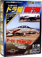 童友社 1/144 現用機コレクション Ｆ-14 トムキャット ドラ猫飛行隊