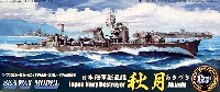 フジミ 1/700 シーウェイモデル （限定品） 日本海軍駆逐艦 秋月 DXバージョン