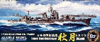 日本海軍駆逐艦 秋月 DXバージョン