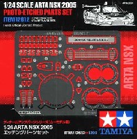 タミヤ ディテールアップパーツシリーズ （自動車モデル） ARTA NSX 2005 エッチングパーツセット