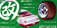 アオシマ 1/24 旧車 改 パーツ エキップ 浅リム と 改パーツ