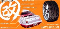 アオシマ 1/24 旧車 改 パーツ インパルシルエット 浅リム と 改パーツ