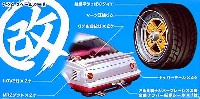 アオシマ 1/24 旧車 改 パーツ マーク2 浅リム と 改パーツ