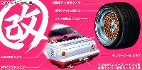 ボルクメッシュ 浅リム と 改パーツ