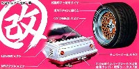 アオシマ 1/24 旧車 改 パーツ ボルクメッシュ 浅リム と 改パーツ