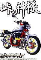 アオシマ 1/12 峠の神様 Z400GP