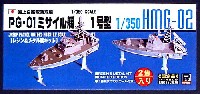 ピットロード 1/350 HMGシリーズ 海上自衛隊哨戒艇 PG-01 ミサイル艇 1号型 (2隻入）