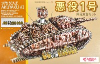 アスカモデル 1/72 プラスチックモデルキット 悪役1号 隊員集合セット