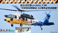 プラッツ 1/144 自衛隊機シリーズ 航空自衛隊 UH-60J 50周年記念塗装