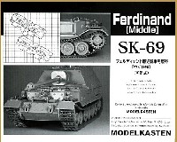 モデルカステン 連結可動履帯 SKシリーズ フェルディナント駆逐戦車用履帯 中期仕様 (可動式）