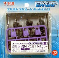 Bクラブ ハイデティールマニュピレーター HDM 118 1/144 ジオン用 B-1 ドム用 1 (MGカラー）