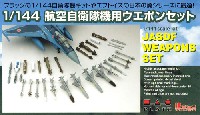 プラッツ 1/144 自衛隊機シリーズ 航空自衛隊機用ウエポンセット