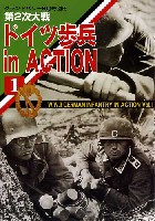 ガリレオ出版 グランドパワー別冊 第2次大戦 ドイツ歩兵 in Action (1）