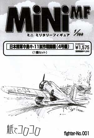 日本陸軍 中島 キ-11 試作戦闘機 (4号機） レジン (紙でコロコロ 1/144 ミニミニタリーフィギュア No.Fighter-No.001) 商品画像