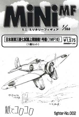 日本海軍 三菱七試艦上戦闘機 1号機 (1MF10） レジン (紙でコロコロ 1/144 ミニミニタリーフィギュア No.Fighter-No.002) 商品画像