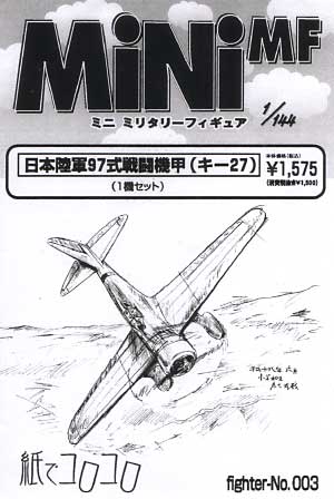 日本陸軍 97式戦闘機 甲 (キ-27） レジン (紙でコロコロ 1/144 ミニミニタリーフィギュア No.Fighter-No.003) 商品画像