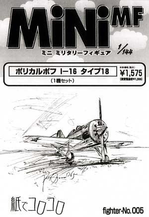 ポリカリポフ Ｉ-16 タイプ18 レジン (紙でコロコロ 1/144 ミニミニタリーフィギュア No.Fighter-No.005) 商品画像