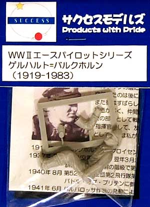 ゲルハルト・バルクホルン レジン (サクセス・モデルズ WW2 エースパイロット シリーズ No.SFP004) 商品画像