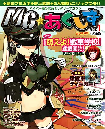 MC☆あくしず Vol.1 雑誌 (イカロス出版 季刊 MCあくしず No.Vol.001) 商品画像