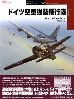 ドイツ空軍強襲飛行隊 本 (大日本絵画 オスプレイ 軍用機シリーズ No.052) 商品画像
