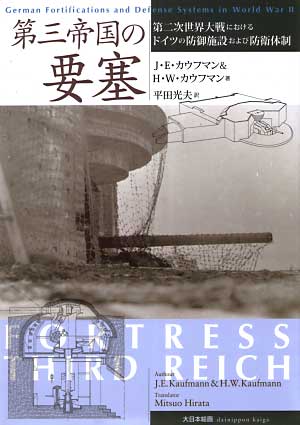 第三帝国の要塞 -第二次大戦におけるドイツの防衛施設及び防衛体制- 本 (大日本絵画 戦車関連書籍) 商品画像