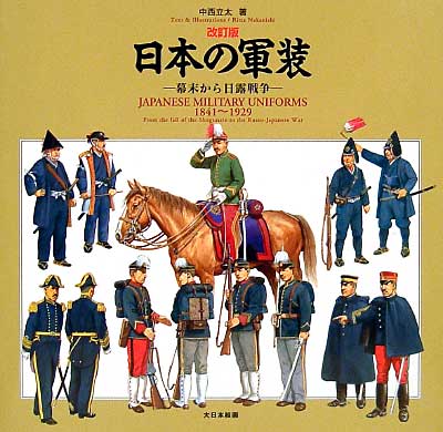 改訂版 日本の軍装 -幕末から日露戦争- 本 (大日本絵画 戦車関連書籍) 商品画像