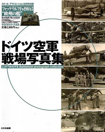 ドイツ空軍戦場写真集 (スケールアビエーション8月号別冊） 本 (大日本絵画 航空機関連書籍) 商品画像