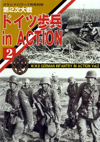 第2次大戦 ドイツ歩兵 in Action (2） 別冊 (ガリレオ出版 グランドパワー別冊) 商品画像