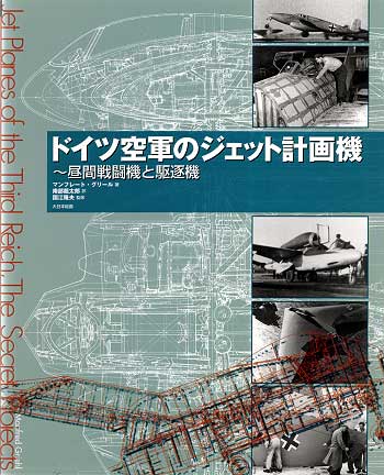 ドイツ空軍のジェット計画機 -昼間戦闘機と駆逐機- 本 (大日本絵画 航空機関連書籍) 商品画像