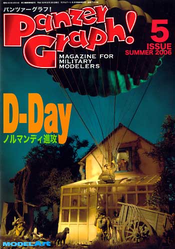 パンツァーグラフ！ 5 (D-Day-ノルマンディ侵攻） 本 (モデルアート 臨時増刊 No.710) 商品画像