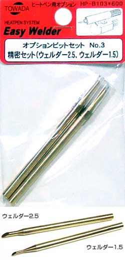 精密セット (ウェルダー2.5、ウェルダー1.5） 工具 (十和田技研 ヒートペン用オプションビット No.HP-B103) 商品画像