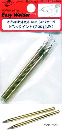 ピンポイント (2本組み） 工具 (十和田技研 ヒートペン用オプションビット No.HP-B102) 商品画像